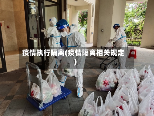 疫情执行隔离(疫情隔离相关规定)