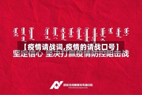 【疫情请战词,疫情的请战口号】