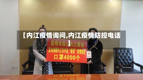 【内江疫情询问,内江疫情防控电话】