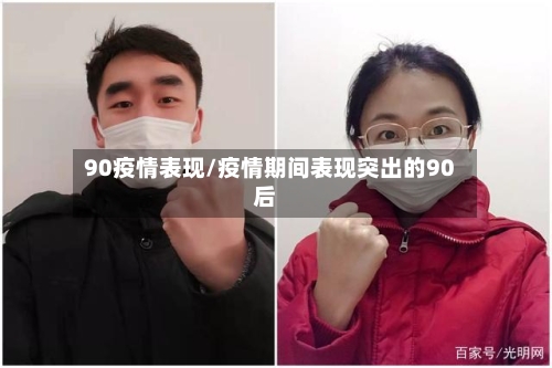 90疫情表现/疫情期间表现突出的90后