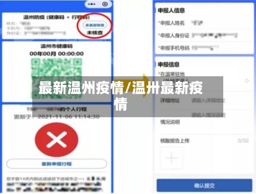 最新温州疫情/温卅最新疫情