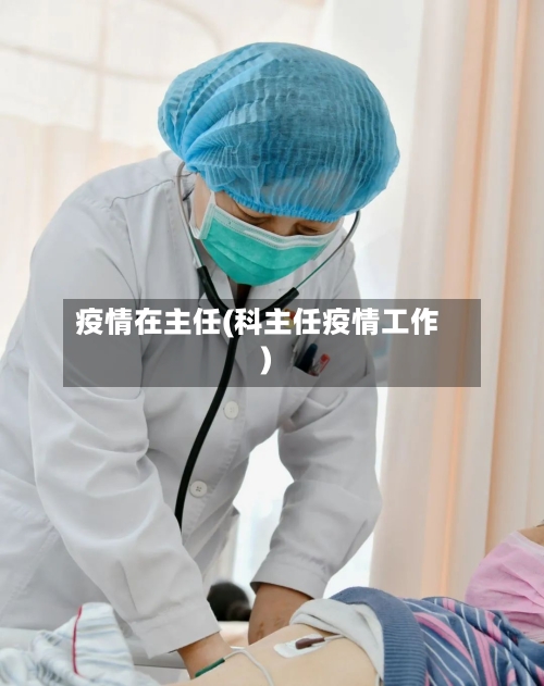疫情在主任(科主任疫情工作)