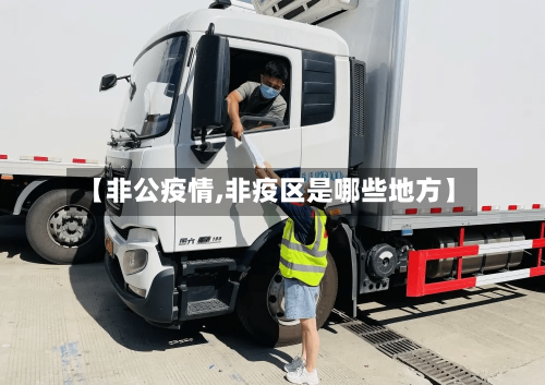 【非公疫情,非疫区是哪些地方】