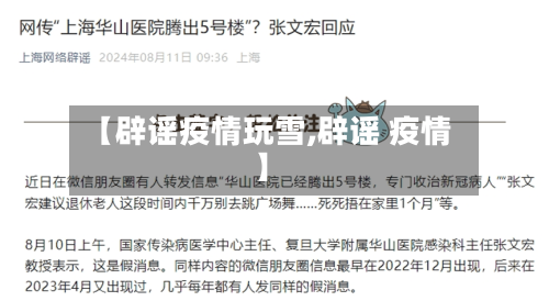 【辟谣疫情玩雪,辟谣 疫情】