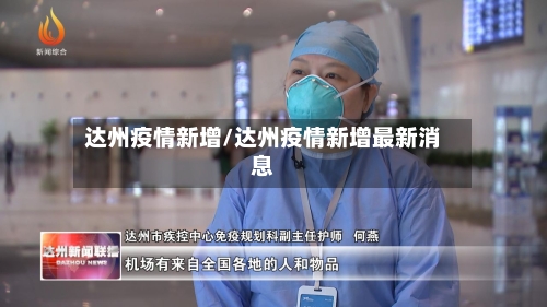 达州疫情新增/达州疫情新增最新消息