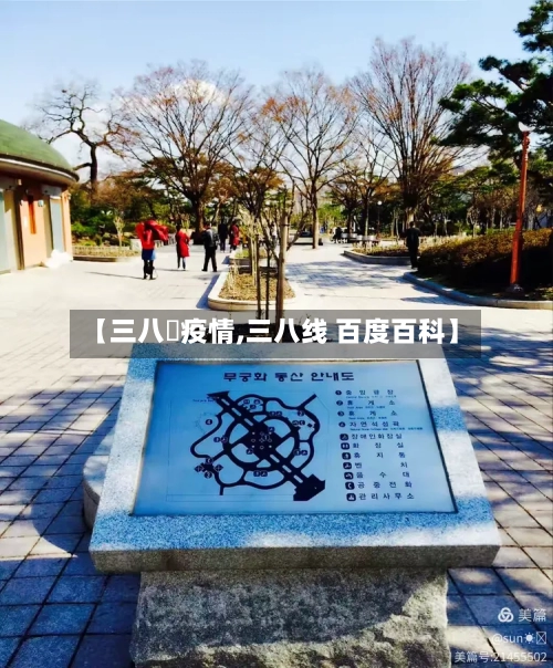 【三八迠疫情,三八线 百度百科】