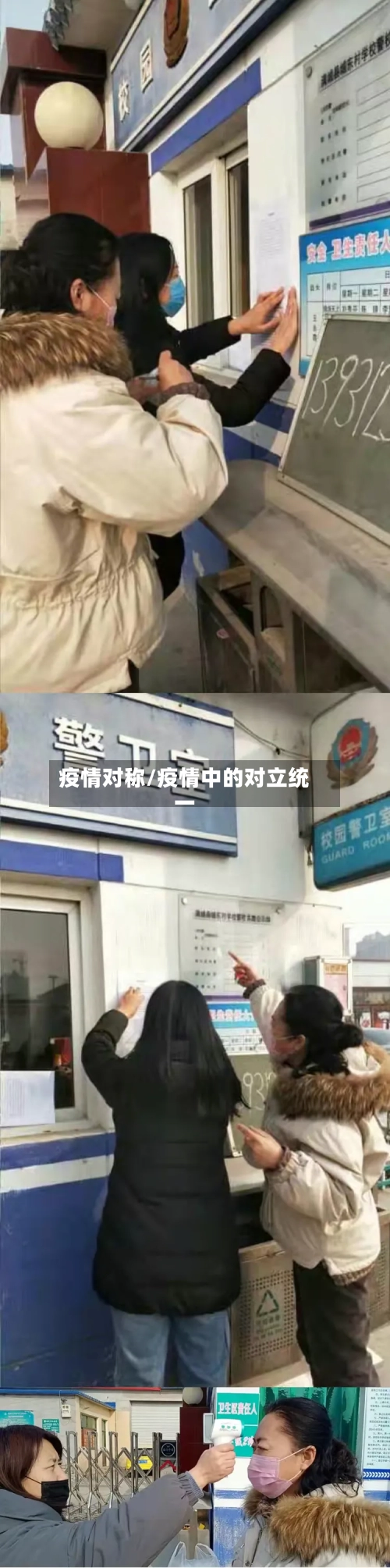 疫情对称/疫情中的对立统一