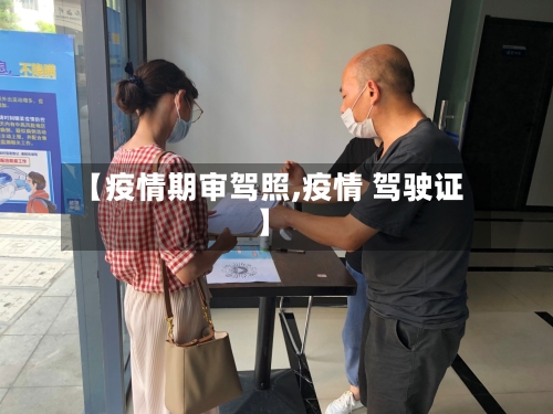 【疫情期审驾照,疫情 驾驶证】