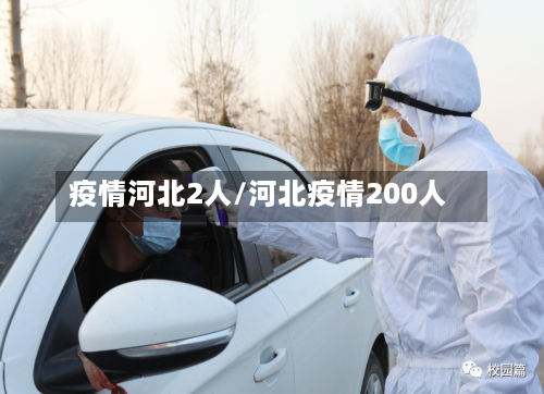 疫情河北2人/河北疫情200人