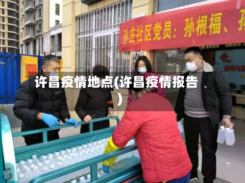 许昌疫情地点(许昌疫情报告)