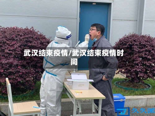 武汉结束疫情/武汉结束疫情时间