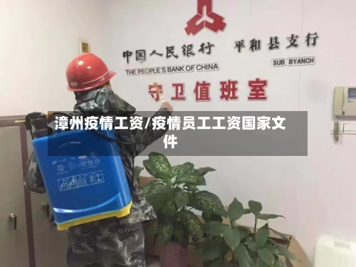 漳州疫情工资/疫情员工工资国家文件
