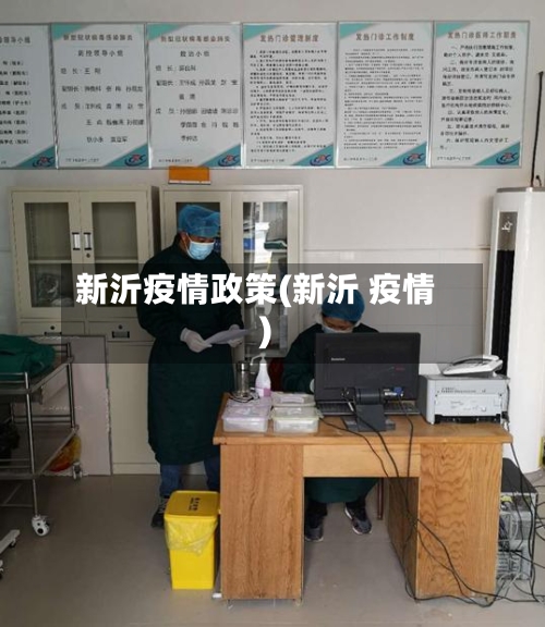 新沂疫情政策(新沂 疫情)