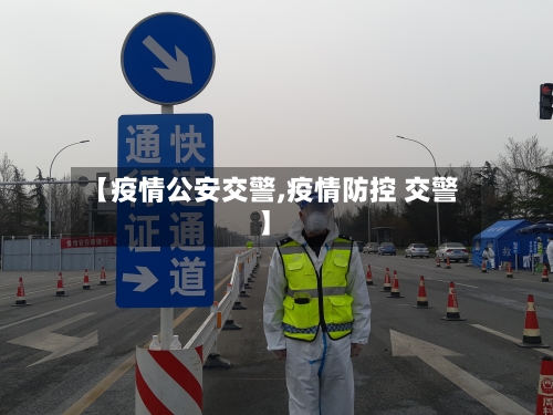 【疫情公安交警,疫情防控 交警】