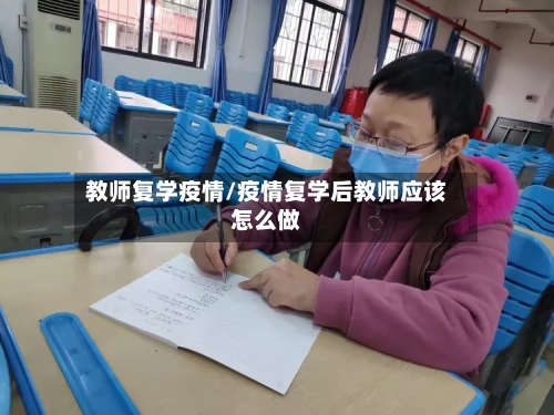 教师复学疫情/疫情复学后教师应该怎么做
