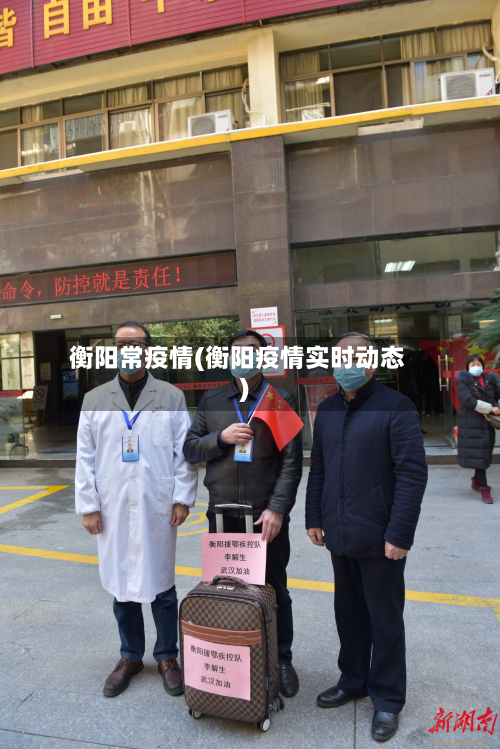 衡阳常疫情(衡阳疫情实时动态)