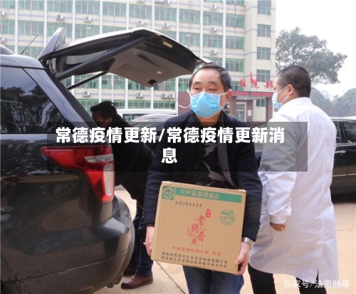 常德疫情更新/常德疫情更新消息