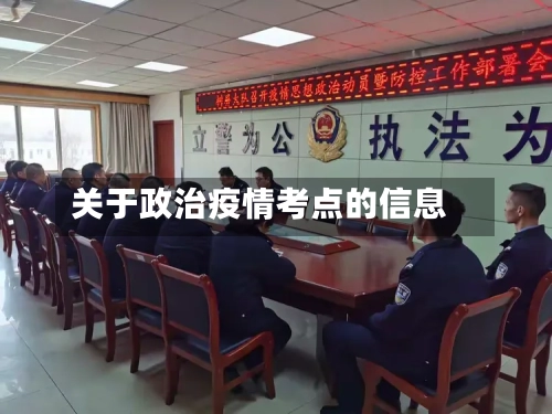 关于政治疫情考点的信息