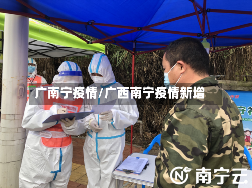 广南宁疫情/广西南宁疫情新增