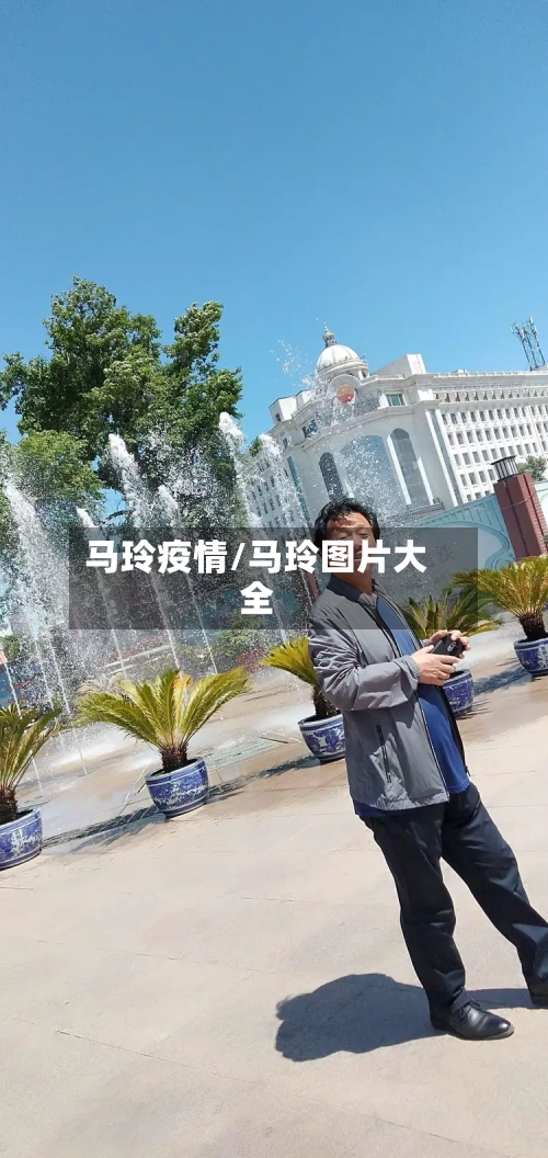 马玲疫情/马玲图片大全