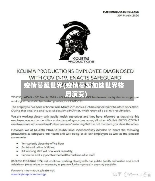 疫情蔓延世界(疫情蔓延加速世界格局演变)