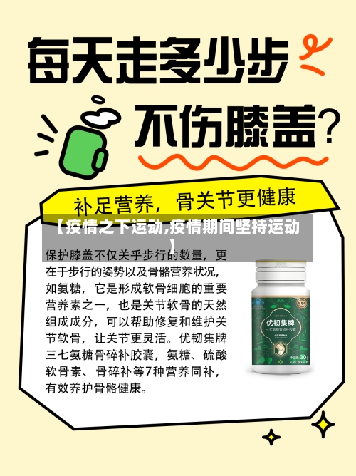 【疫情之下运动,疫情期间坚持运动】