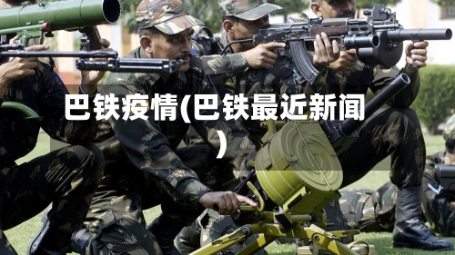 巴铁疫情(巴铁最近新闻)