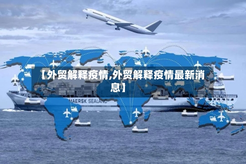 【外贸解释疫情,外贸解释疫情最新消息】