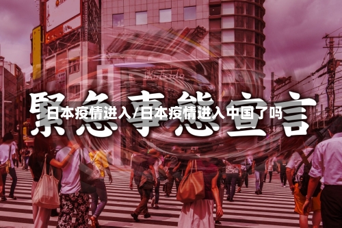 日本疫情进入/日本疫情进入中国了吗