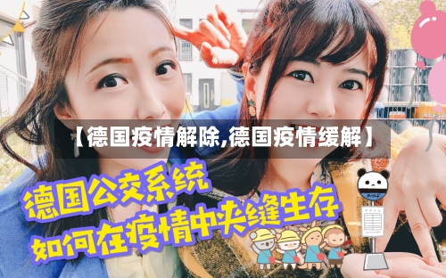 【德国疫情解除,德国疫情缓解】
