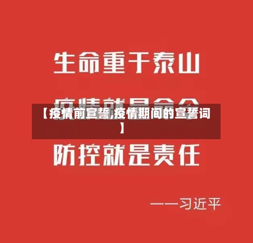 【疫情前宣誓,疫情期间的宣誓词】