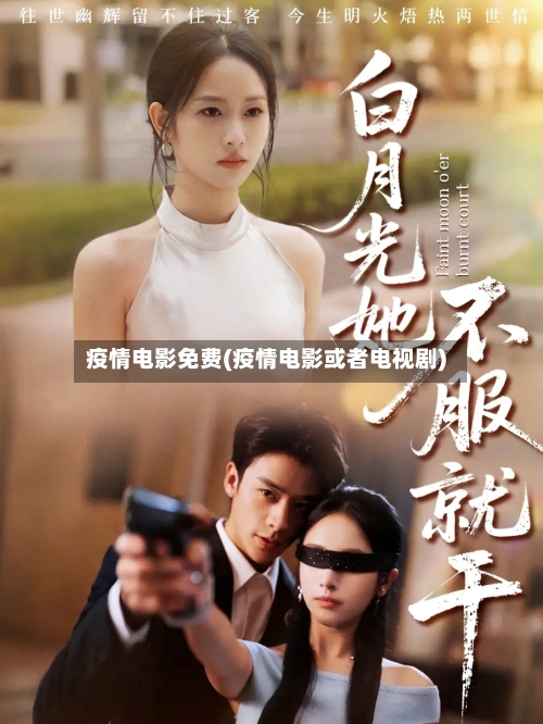 疫情电影免费(疫情电影或者电视剧)