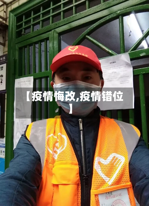 【疫情悔改,疫情错位】