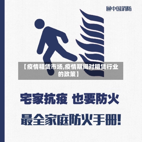 【疫情租赁市场,疫情期间对租赁行业的政策】