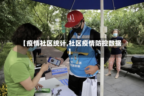 【疫情社区统计,社区疫情防控数据】