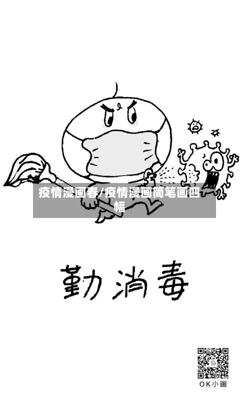疫情漫画春/疫情漫画简笔画四幅