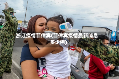 浙江疫情菲律宾(菲律宾疫情最新消息多少例)