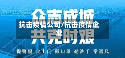 抗击疫情公司/抗击疫情企业