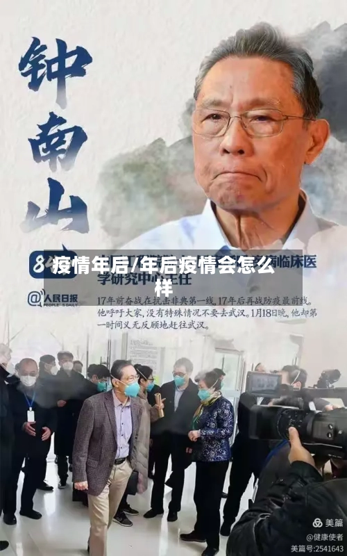 疫情年后/年后疫情会怎么样