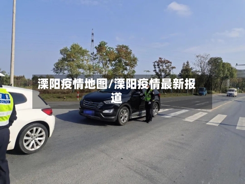 溧阳疫情地图/溧阳疫情最新报道