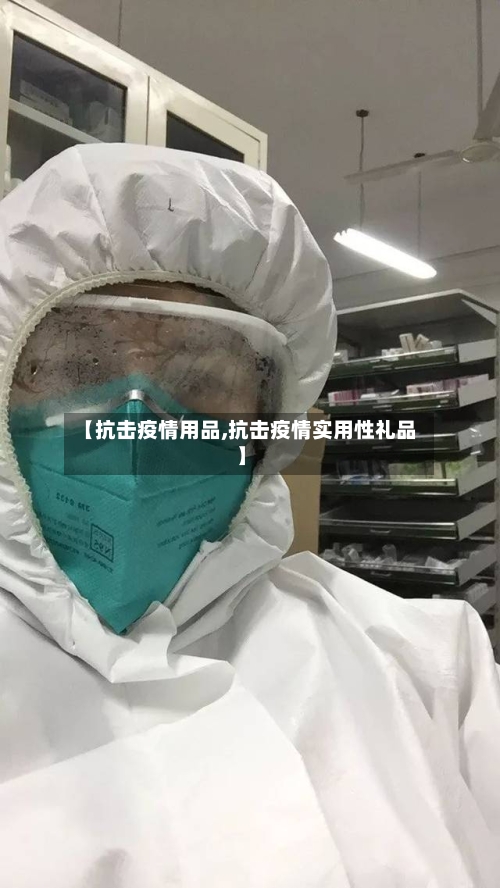 【抗击疫情用品,抗击疫情实用性礼品】