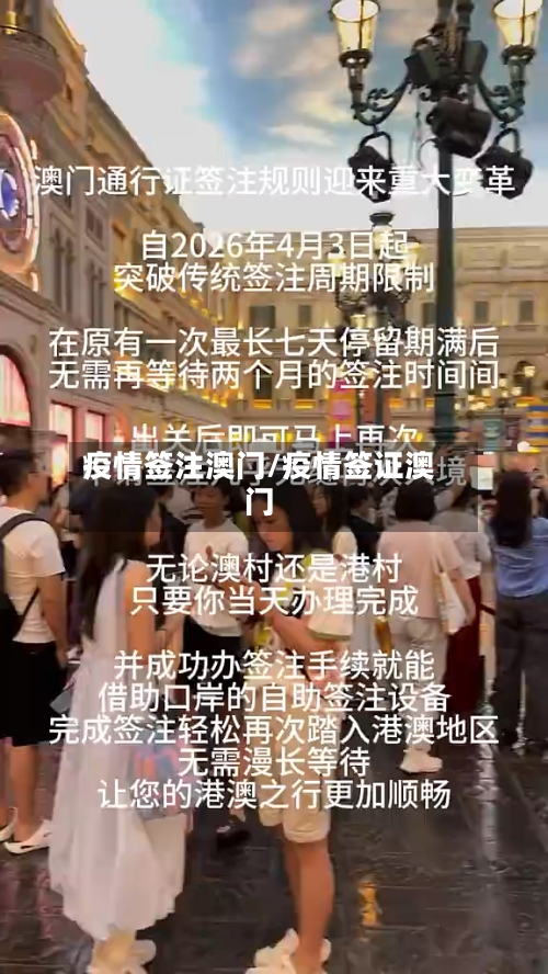 疫情签注澳门/疫情签证澳门