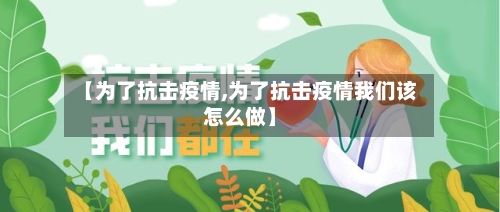 【为了抗击疫情,为了抗击疫情我们该怎么做】