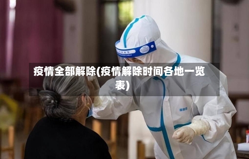 疫情全部解除(疫情解除时间各地一览表)