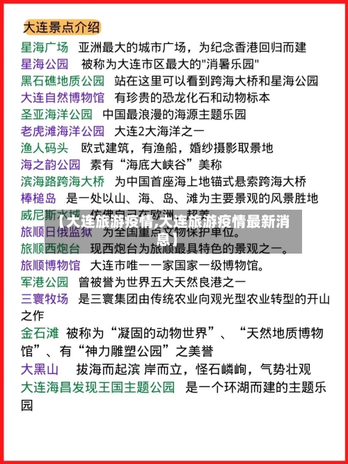 【大连旅游疫情,大连旅游疫情最新消息】