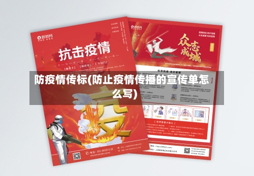防疫情传标(防止疫情传播的宣传单怎么写)