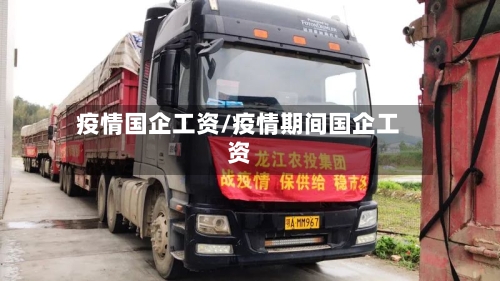 疫情国企工资/疫情期间国企工资
