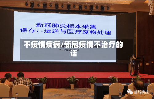 不疫情疾病/新冠疫情不治疗的话
