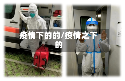 疫情下的的/疫情之下的