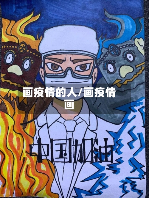 画疫情的人/画疫情画
